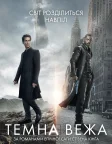 Темна Вежа (2017) — постер фільму