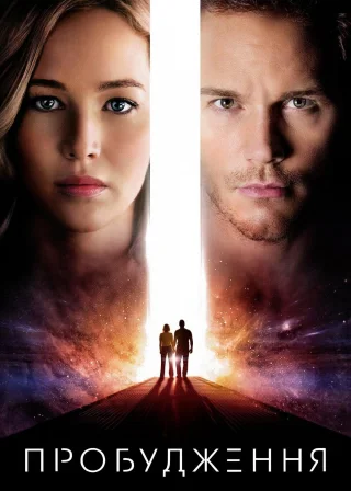 Пробудження (2016) — постер фільму