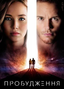 Пробудження (2016) — постер фільму