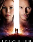 Пробудження (2016) — постер фільму