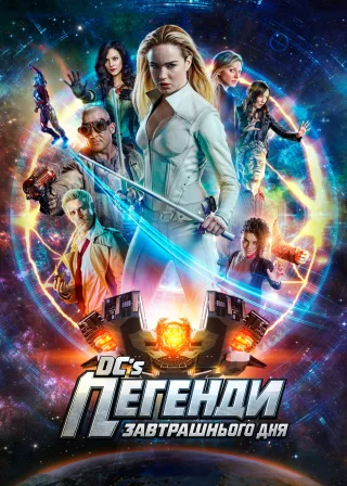Легенди завтрашнього дня (2016) — постер серіалу