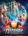 Легенди завтрашнього дня (2016) — постер серіалу