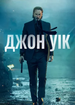 Джон Уік (2014) — постер фільму
