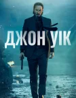 Джон Уік (2014) — постер фільму