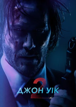 Джон Уік 2 (2017) — постер фільму