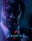 Джон Уік 2 (2017) — постер фільму