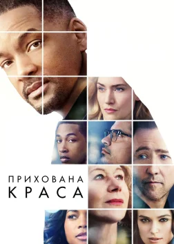 Прихована краса (2016) — постер фільму