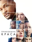 Прихована краса (2016) — постер фільму