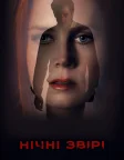 Нічні звірі (2016) — постер фільму
