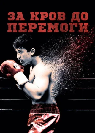 За кров до перемоги (2016) — постер фільму
