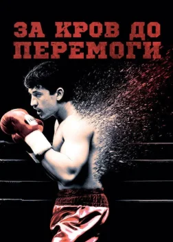За кров до перемоги (2016) — постер фільму