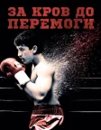 За кров до перемоги (2016) — постер фільму