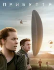 Прибуття (2016) — постер фільму