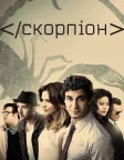 Скорпіон (2014) — постер серіалу