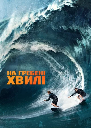 На гребені хвилі (2015) — постер фільму