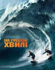 На гребені хвилі (2015) — постер фільму