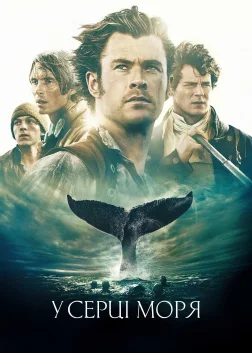У серці моря (2015) — постер фільму