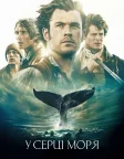 У серці моря (2015) — постер фільму