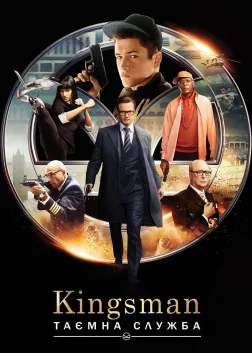 Kingsman: Таємна служба (2015) — постер фільму