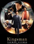 Kingsman: Таємна служба (2015) — постер фільму