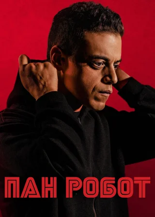 Пан Робот (2015) — постер серіалу