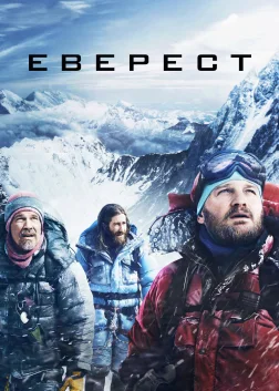 Еверест (2015) — постер фільму
