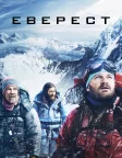 Еверест (2015) — постер фільму