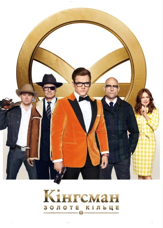 Kingsman: Золоте кільце (2017) — постер фільму