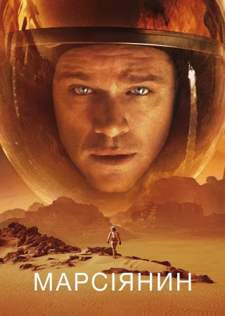 Марсіянин (2015) — постер фільму