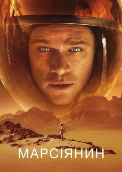 Марсіянин (2015) — постер фільму