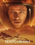 Марсіянин (2015) — постер фільму