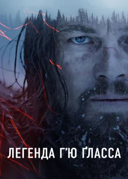 Легенда Г’ю Ґласса (2015) — постер фільму