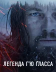 Легенда Г’ю Ґласса (2015) — постер фільму