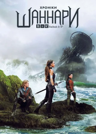 Хроніки Шаннари (2016) — постер серіалу