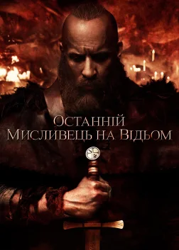 Останній мисливець на відьом (2015) — постер фільму
