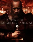 Останній мисливець на відьом (2015) — постер фільму
