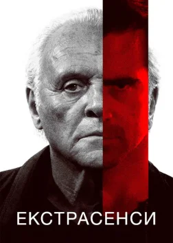 Екстрасенси (2015) — постер фільму