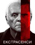 Екстрасенси (2015) — постер фільму