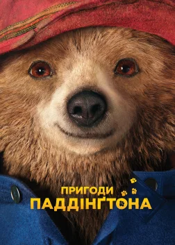 Пригоди Паддінґтона (2014) — постер фільму