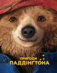 Пригоди Паддінґтона (2014) — постер фільму