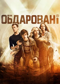 Обдаровані (2017) — постер серіалу