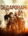 Обдаровані (2017) — постер серіалу