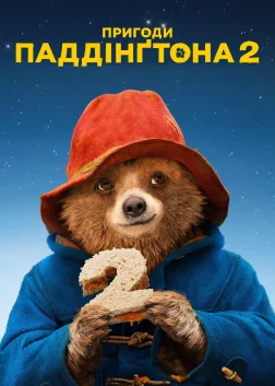 Пригоди Паддінґтона 2