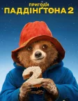 Пригоди Паддінґтона 2 (2017) — постер фільму