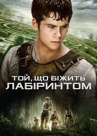 Той, що біжить лабіринтом (2014) — постер фільму