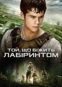 Той, що біжить лабіринтом (2014) — постер фільму