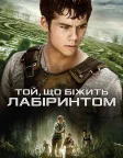 Той, що біжить лабіринтом (2014) — постер фільму