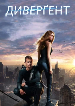 Дивергент (2014) — постер фільму