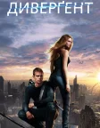 Дивергент (2014) — постер фільму