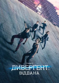 Дивергент 3: Віддана (2016) — постер фільму